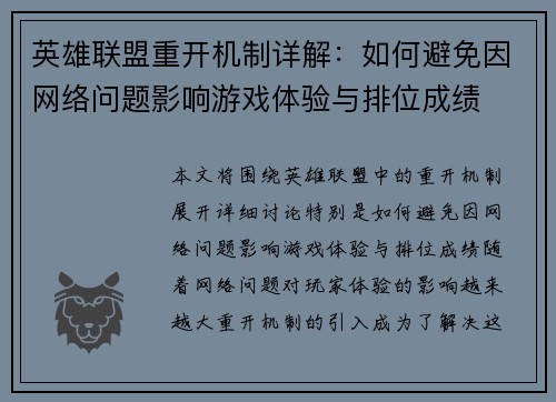 英雄联盟重开机制详解：如何避免因网络问题影响游戏体验与排位成绩