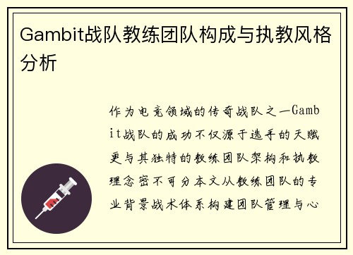 Gambit战队教练团队构成与执教风格分析