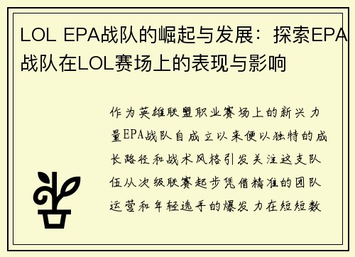 LOL EPA战队的崛起与发展：探索EPA战队在LOL赛场上的表现与影响