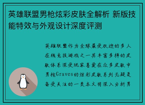 英雄联盟男枪炫彩皮肤全解析 新版技能特效与外观设计深度评测