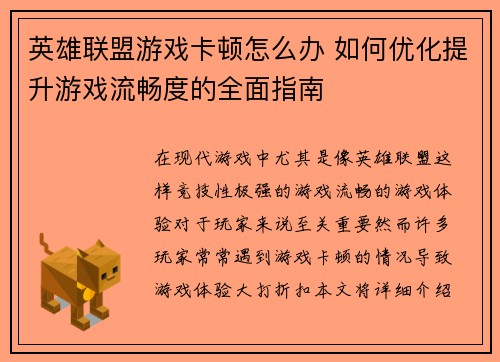 英雄联盟游戏卡顿怎么办 如何优化提升游戏流畅度的全面指南
