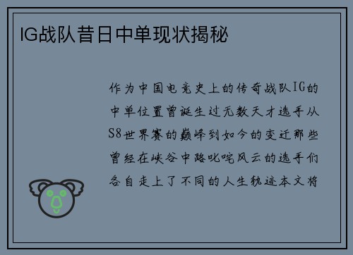 IG战队昔日中单现状揭秘