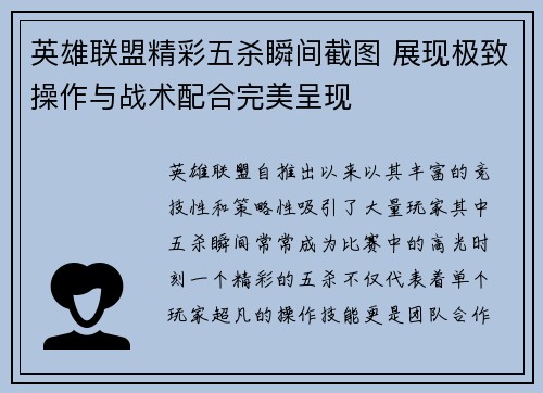 英雄联盟精彩五杀瞬间截图 展现极致操作与战术配合完美呈现