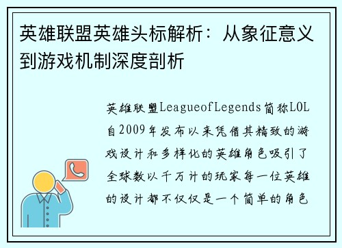 英雄联盟英雄头标解析：从象征意义到游戏机制深度剖析