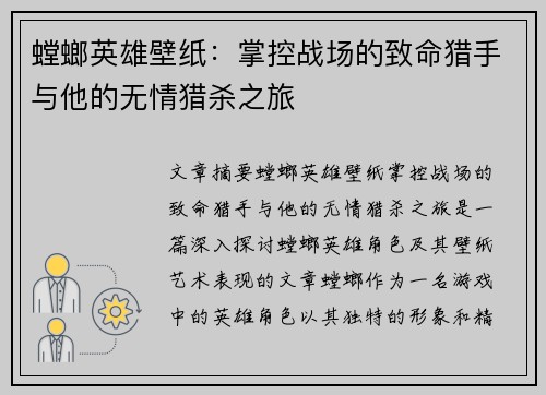 螳螂英雄壁纸：掌控战场的致命猎手与他的无情猎杀之旅
