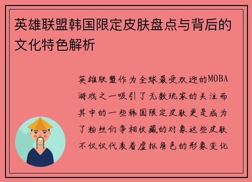 英雄联盟韩国限定皮肤盘点与背后的文化特色解析