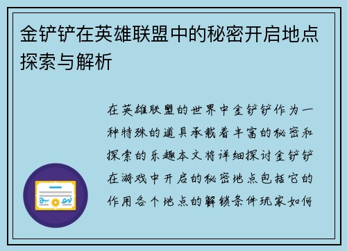 金铲铲在英雄联盟中的秘密开启地点探索与解析