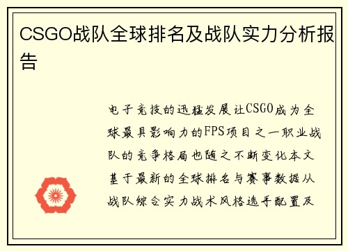 CSGO战队全球排名及战队实力分析报告