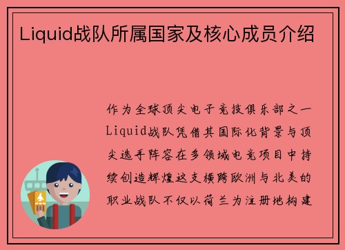 Liquid战队所属国家及核心成员介绍