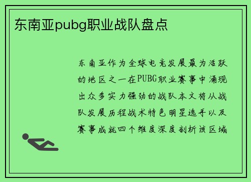 东南亚pubg职业战队盘点