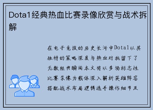 Dota1经典热血比赛录像欣赏与战术拆解