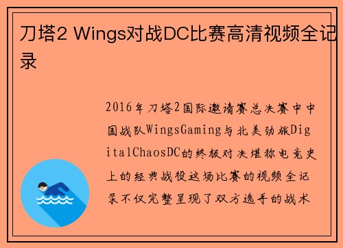 刀塔2 Wings对战DC比赛高清视频全记录