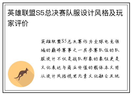 英雄联盟S5总决赛队服设计风格及玩家评价