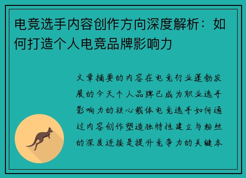 电竞选手内容创作方向深度解析：如何打造个人电竞品牌影响力