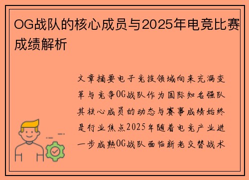 OG战队的核心成员与2025年电竞比赛成绩解析