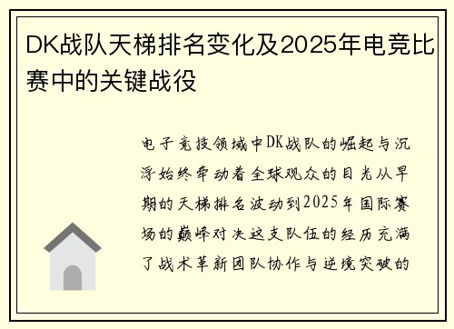 DK战队天梯排名变化及2025年电竞比赛中的关键战役