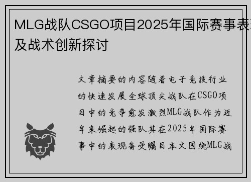 MLG战队CSGO项目2025年国际赛事表现及战术创新探讨