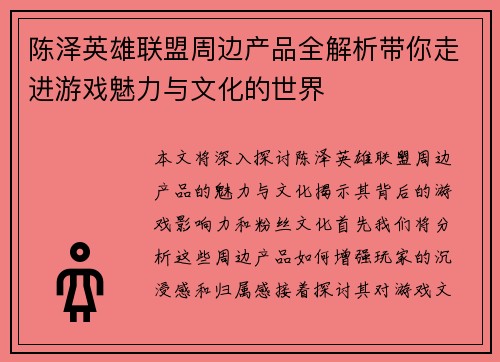 陈泽英雄联盟周边产品全解析带你走进游戏魅力与文化的世界