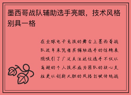 墨西哥战队辅助选手亮眼，技术风格别具一格