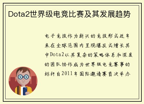 Dota2世界级电竞比赛及其发展趋势
