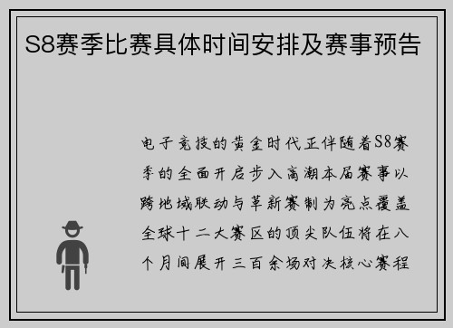 S8赛季比赛具体时间安排及赛事预告
