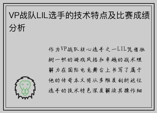 VP战队LIL选手的技术特点及比赛成绩分析