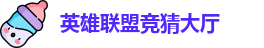 LOL竞猜官网